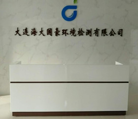 
                                    大連海大國豪環境檢測有限公司